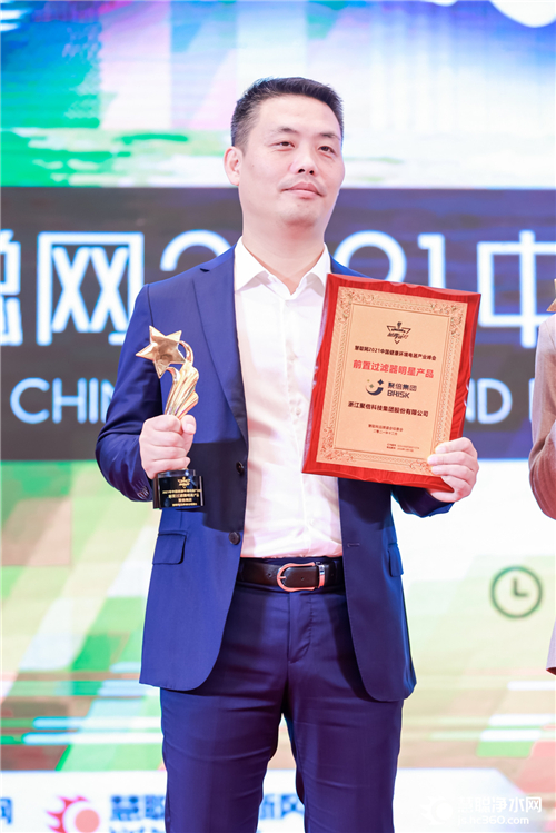 “聚倍集团前置过滤器”荣获2021年中国健康环境电器产业峰会明星产品单项奖