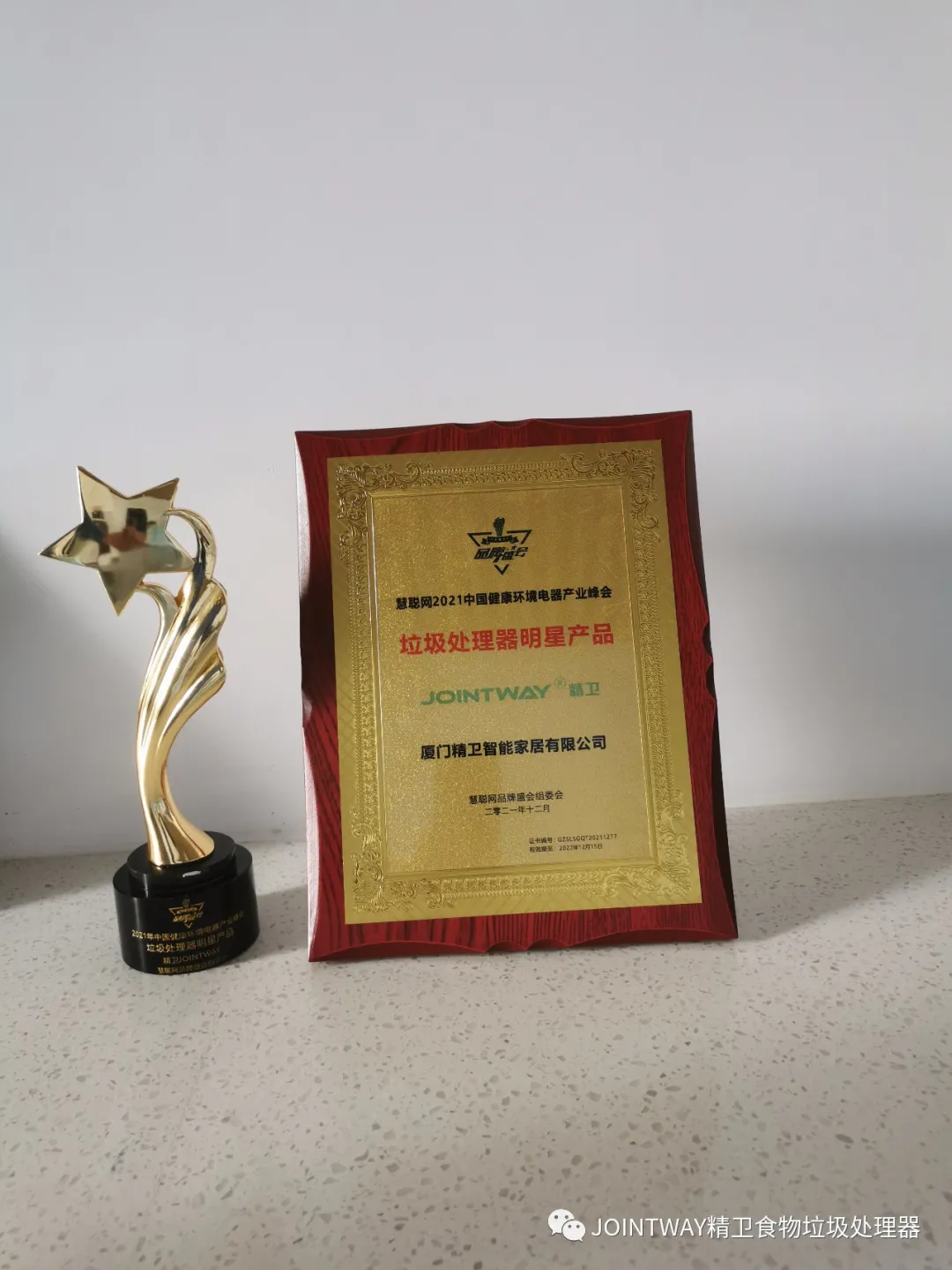 “精卫”荣获2021年中国健康环境电器产业峰会垃圾处理器明星产品奖
