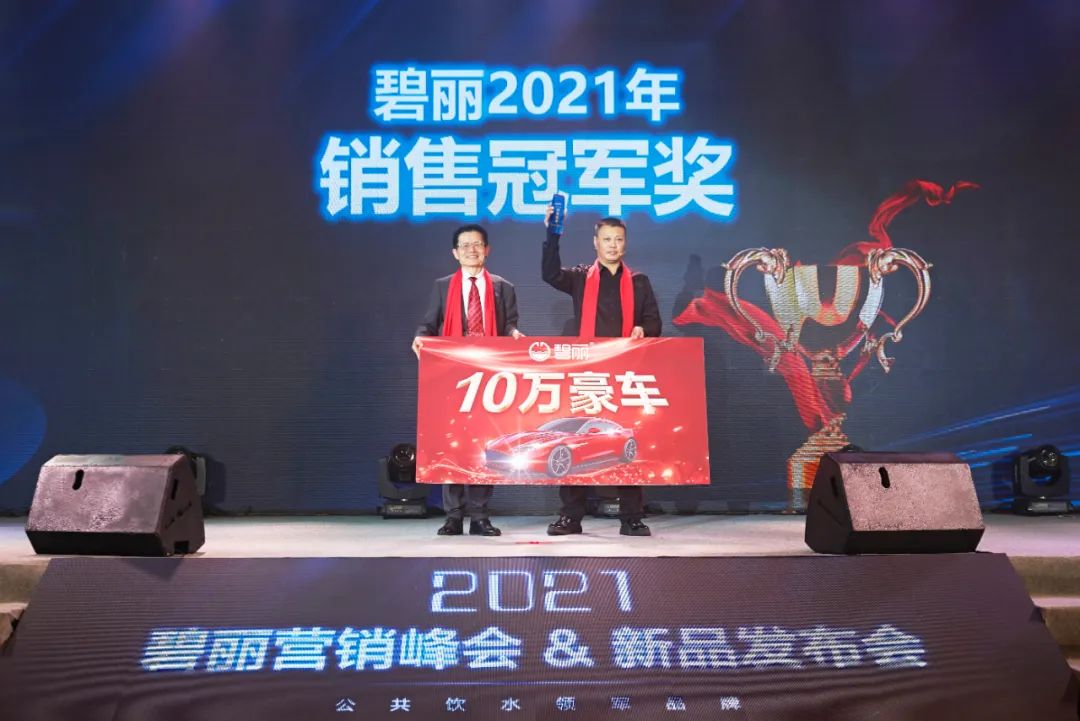 碧丽·探索商用净水设备的更多可能 碧丽2021年营销峰会&新品发布会圆满落幕