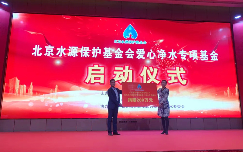 北京水源保护基金会爱心净水专项基金正式成立