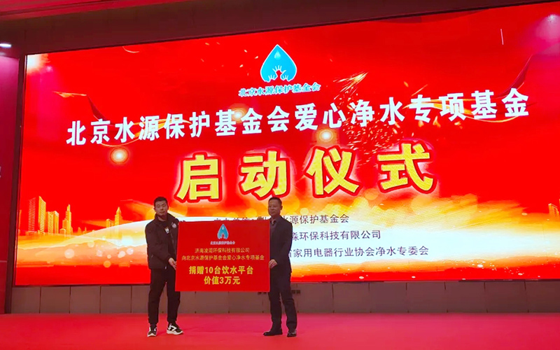 北京水源保护基金会爱心净水专项基金正式成立