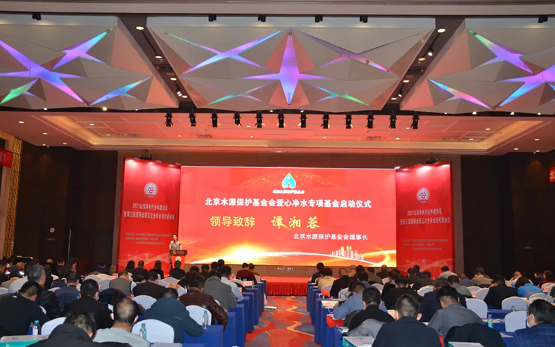 北京水源保护基金会爱心净水专项基金正式成立