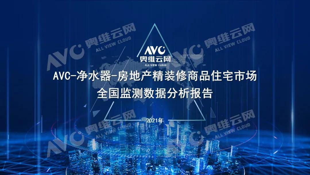 精装净水器年报|2021年中国房地产精装修市场总结