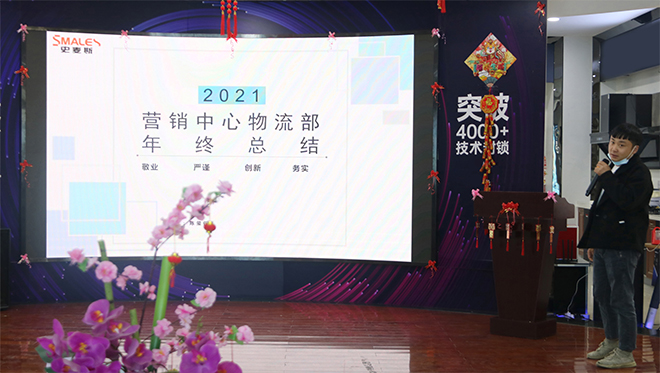 荣耀前行 共创辉煌——史麦斯营销中心2021年度盛典精彩回顾！