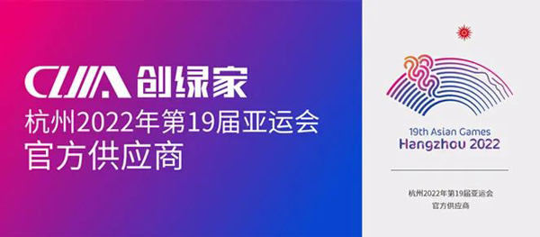 正式授牌！创绿家成为杭州2022年第19届亚运会官方室内空气治理供应商