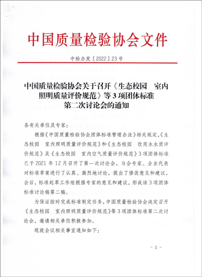 关于召开《生态校园 饮用水水质评价规范》等3项团体标准讨论会的通知