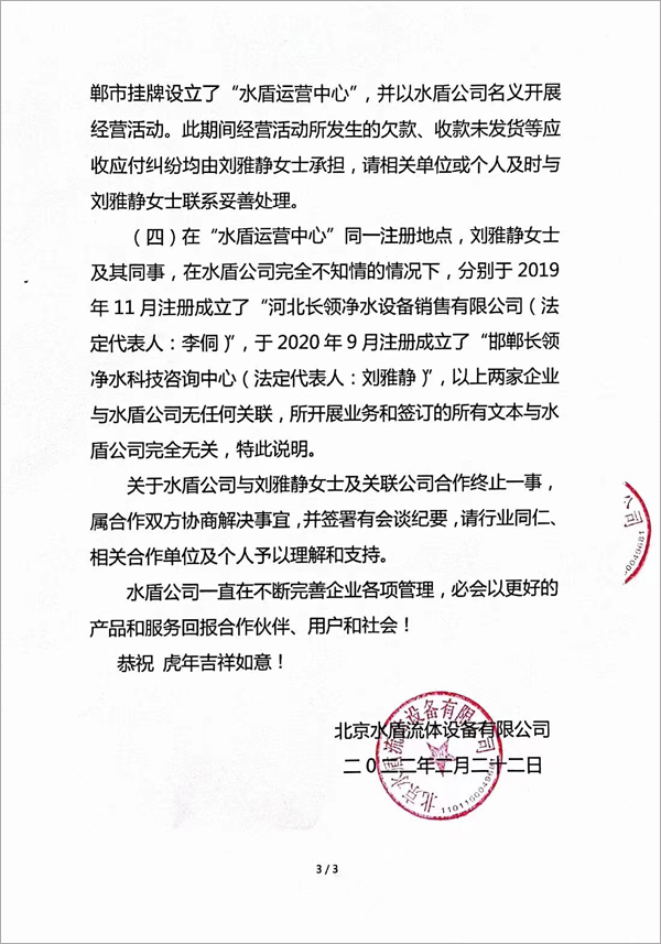 水盾公司声明：终止合作！收回“水盾”和“中社健康饮水工程基金”品牌！