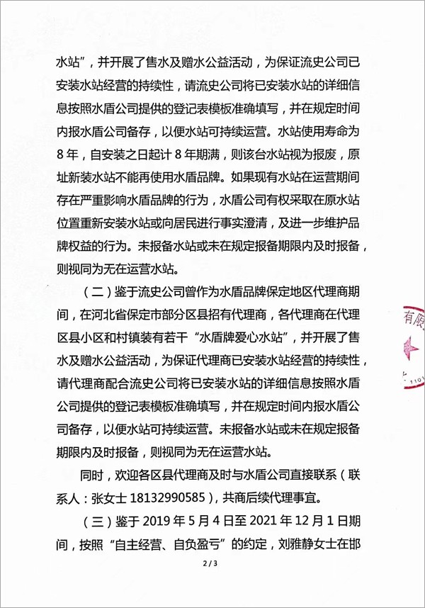 水盾公司声明：终止合作！收回“水盾”和“中社健康饮水工程基金”品牌！