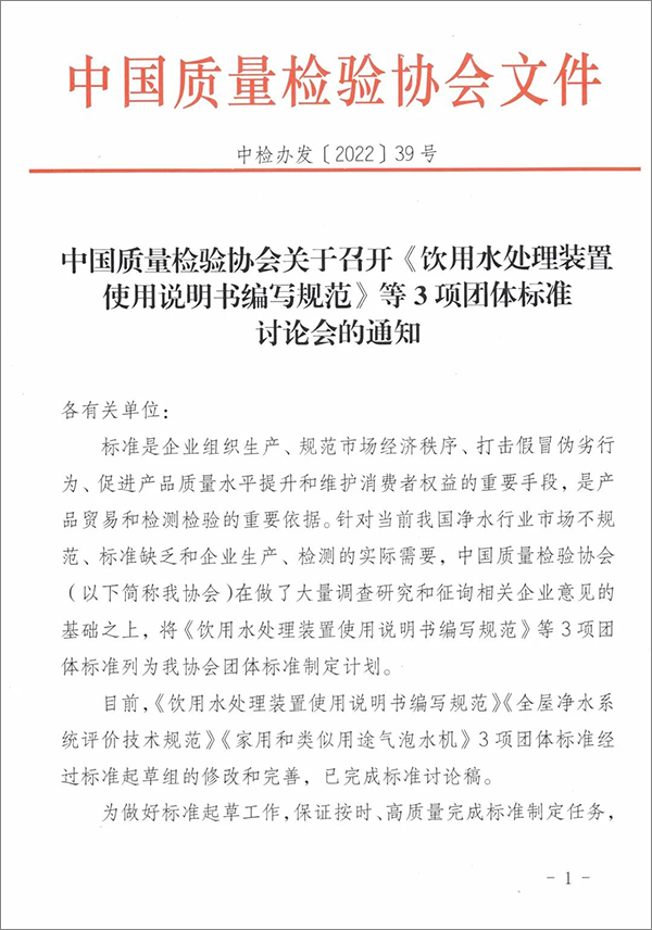 关于召开《饮用水处理装置使用说明书编写规范》等3项团体标准讨论会的通知