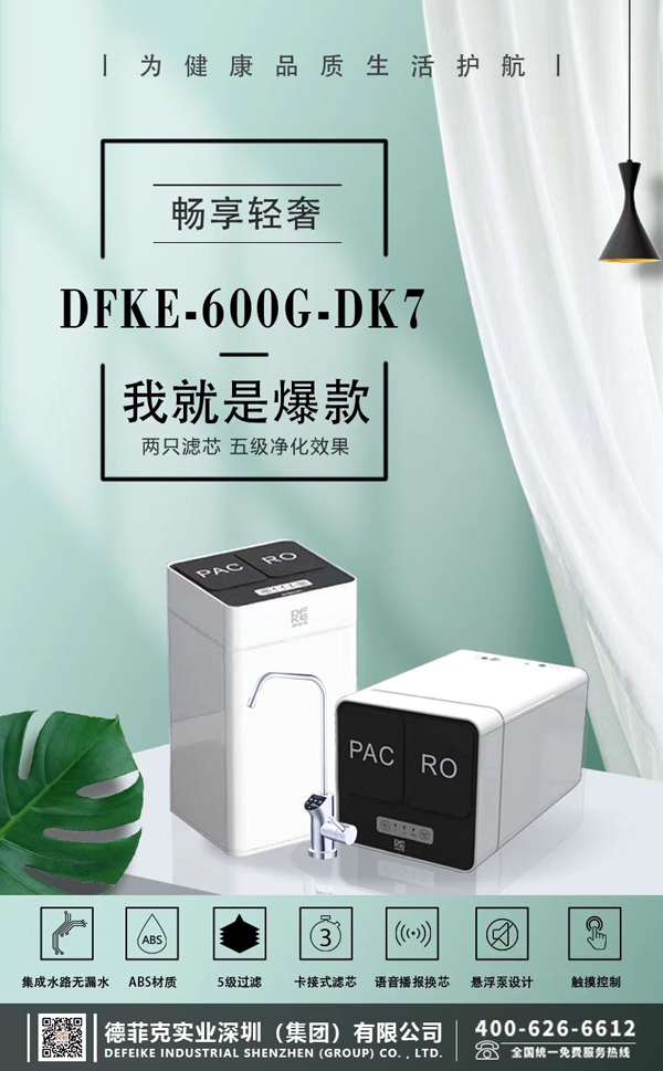 德菲克DK7反渗透纯水机 一台在手 喝水无忧！