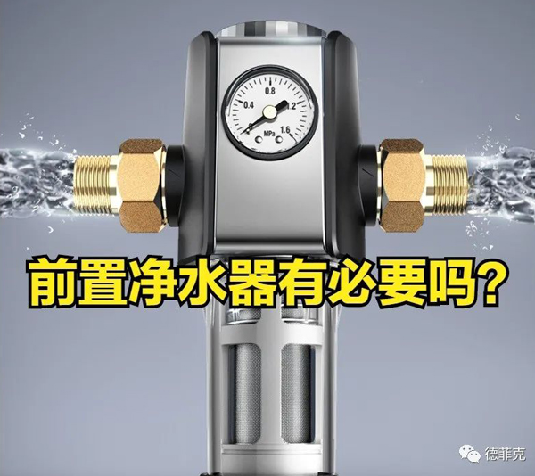 德菲克：前置净水器有没有必要安装？老师傅来揭开真相！