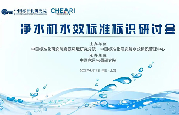净水机水效标准标识研讨会在京圆满举行