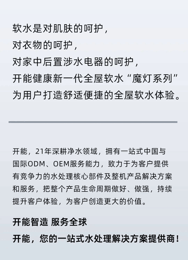 科技之光 舒适生活——开能全屋软水ST2.5T平台 “魔灯”系列 新品上市