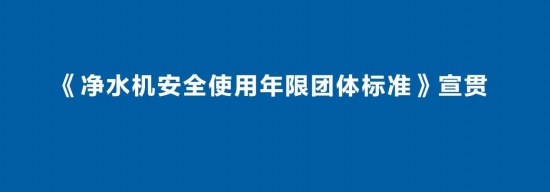 关于净水机安全使用年限标准 看这篇就够了!