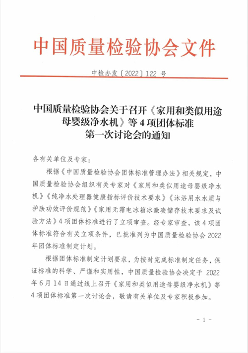 中国质量检验协会关于召开《家用和类似用途母婴级净水机》等4项团体标准第一次讨论会的通知