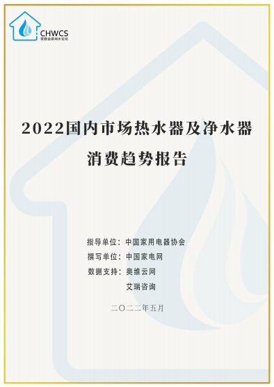 《2022国内市场热水器及净水器消费趋势报告》最新发布