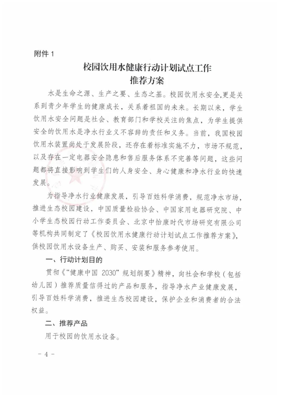 通知｜中国质量检验协会关于开展2022年饮水设备进校园推荐试点单位活动的通知