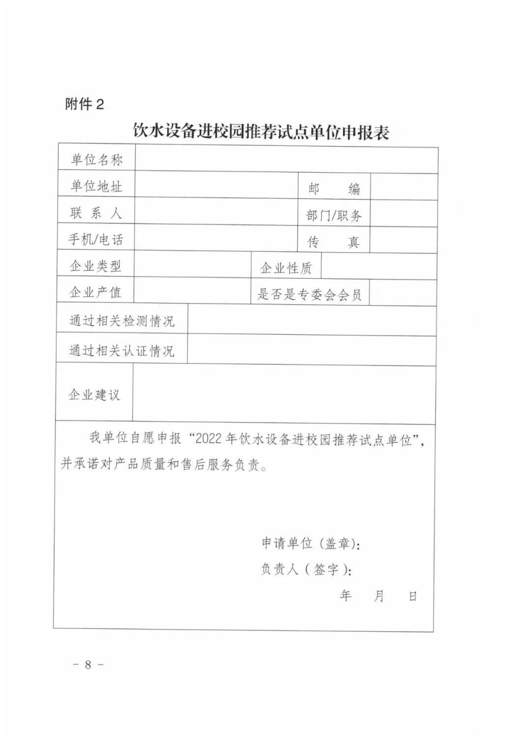 通知｜中国质量检验协会关于开展2022年饮水设备进校园推荐试点单位活动的通知