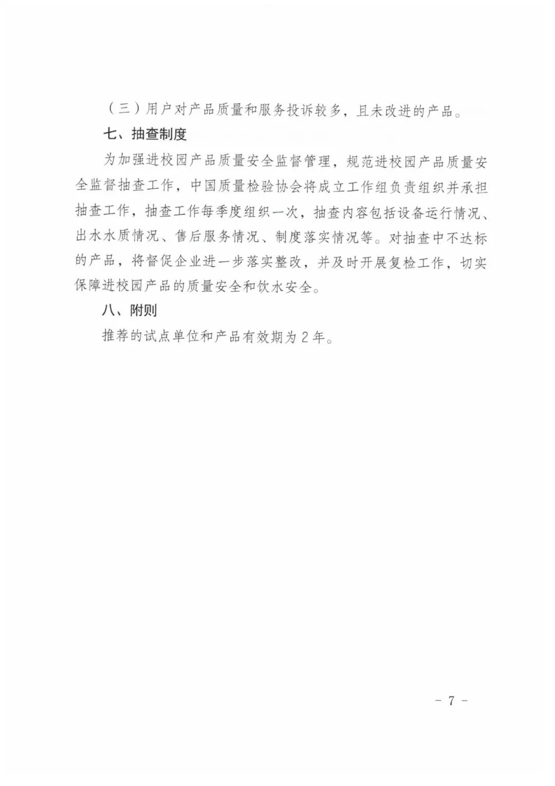 通知｜中国质量检验协会关于开展2022年饮水设备进校园推荐试点单位活动的通知