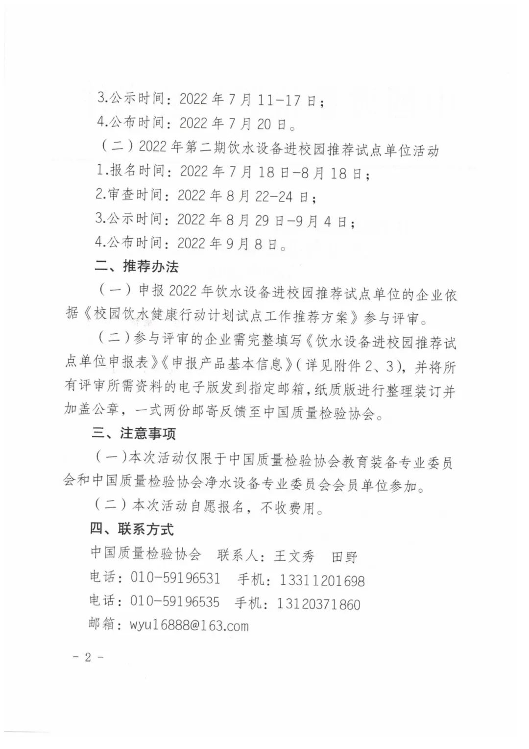 通知｜中国质量检验协会关于开展2022年饮水设备进校园推荐试点单位活动的通知