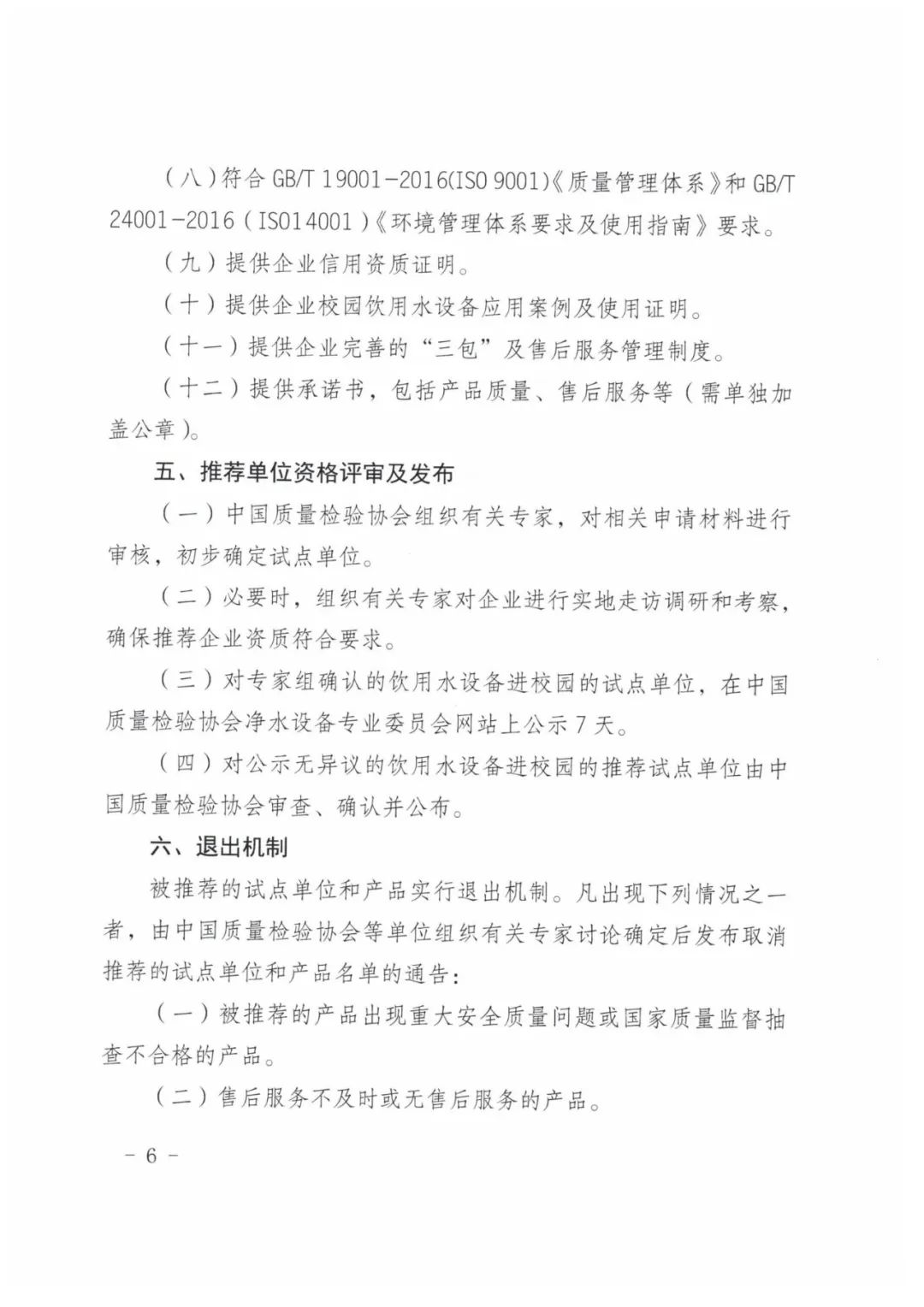 通知｜中国质量检验协会关于开展2022年饮水设备进校园推荐试点单位活动的通知