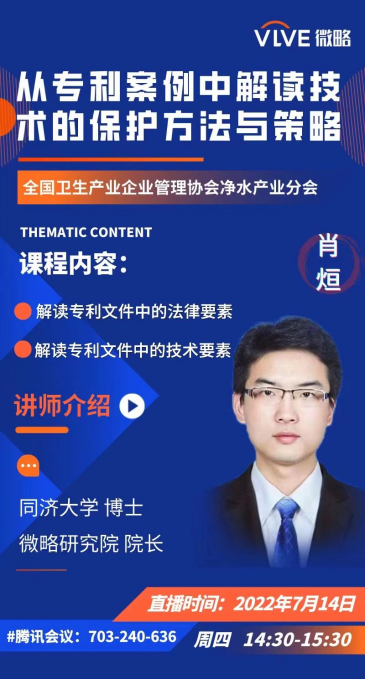 净水产业分会云沙龙 从两净领域专利的典型案例解读技术的保护方法与策略