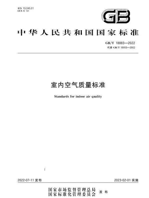 全文公开！2023年2月起实施 最新GB/T18883-2022《室内空气质量标准》发布