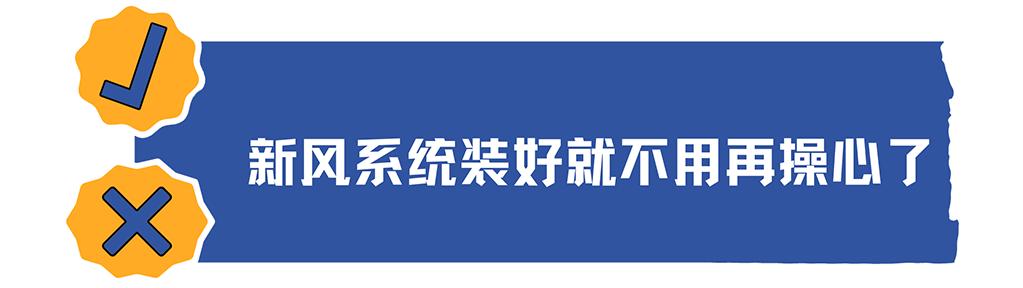 你关心的“新风系统”！判断优劣的5个指标 3个使用误区→