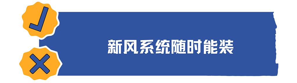 你关心的“新风系统”！判断优劣的5个指标 3个使用误区→