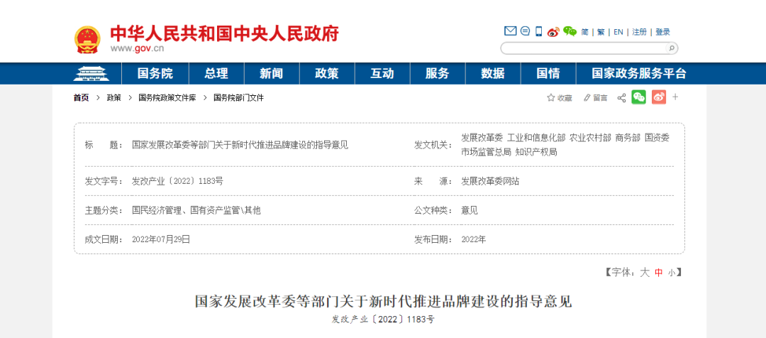 国家发展改革委等部门《关于新时代推进品牌建设的指导意见》