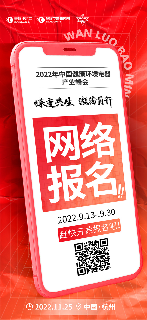 2022中国健康环境电器产业峰会暨品牌盛会  这是一个你不容错过的品牌盛会！