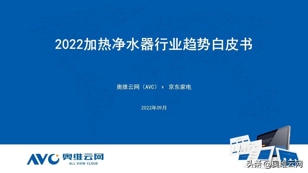 《2022加热净水器行业趋势白皮书》多喝热水或将催热净水整体回暖