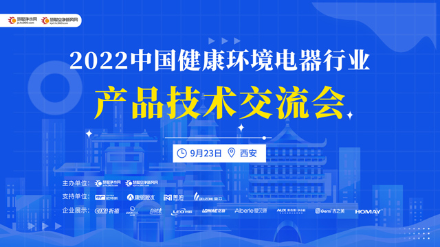 一见钟“秦”！2022年慧聪健康环境电器行业产品技术交流会西安又激千层浪