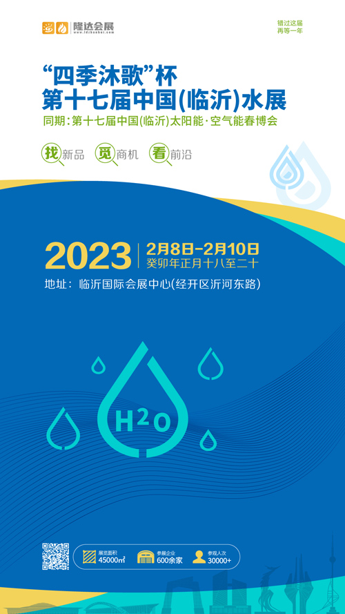 2023第十七届中国（临沂）水展招商邀请函