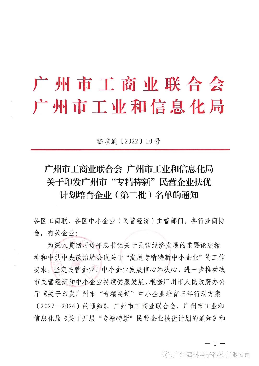 热烈祝贺！海科成为广州市“专精特新”民营企业扶优计划培育企业