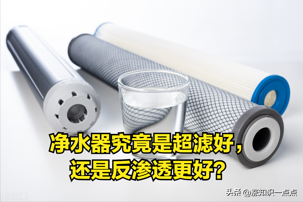 净水器究竟是超滤好 还是反渗透好？