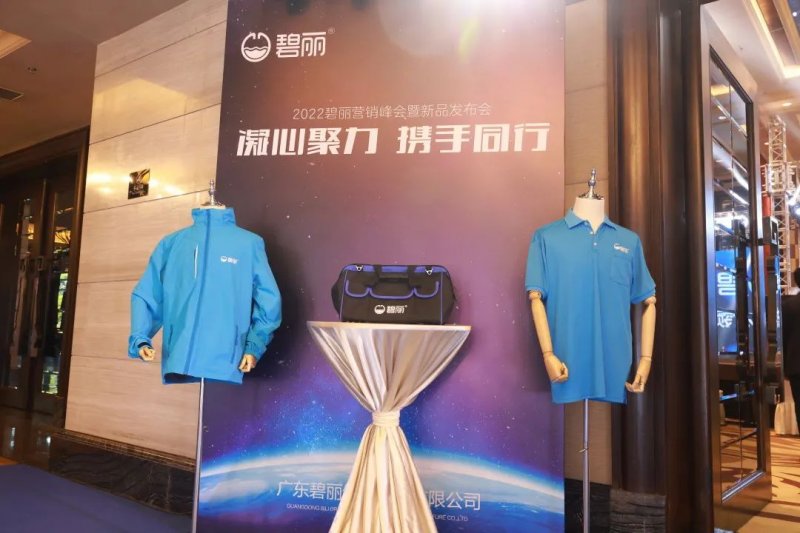 凝心聚力 携手同行！2022碧丽净水器营销峰会暨新品发布会圆满成功