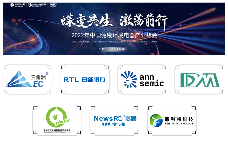 精工细作铸品质！2022年中国健康环境电器产业峰会优质配件知名品牌揭晓