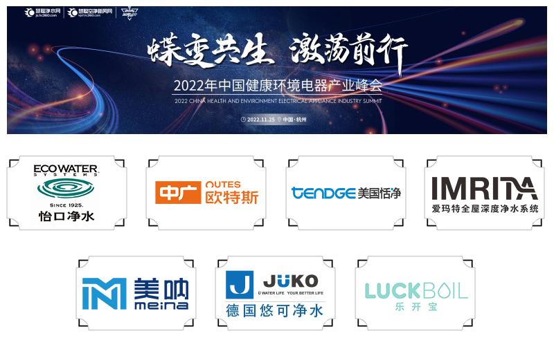 优秀！2022中国健康环境电器产业峰会设计师推荐品牌揭晓！