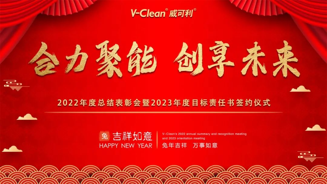 合力聚能 创享未来｜威可利2022年度总结表彰会暨2023年度目标责任书签约仪式圆满举行