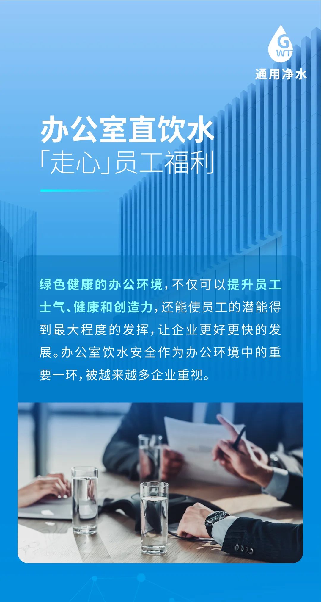 办公室直饮水 ​通用净水商务直饮机 “走心”的员工福利！