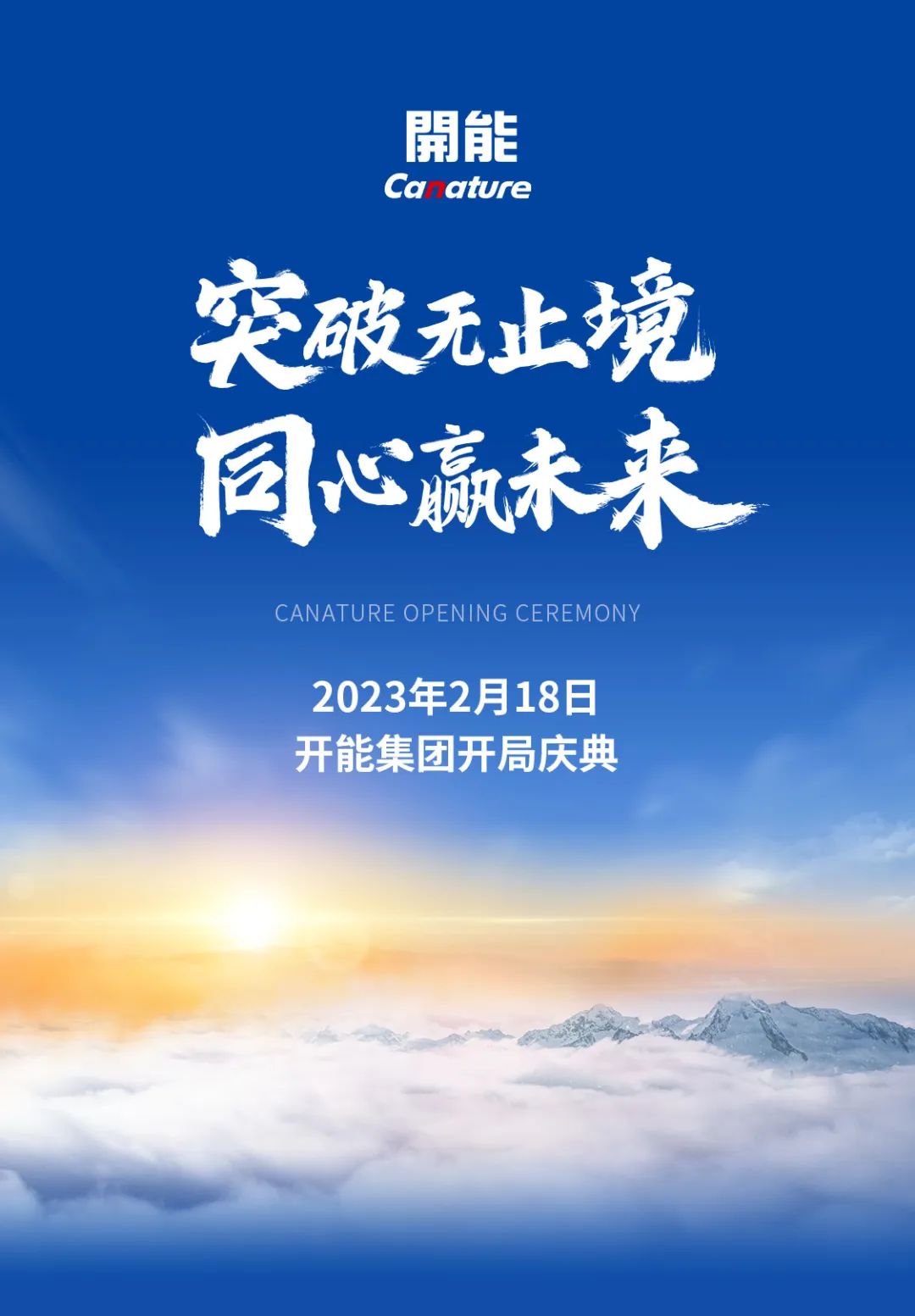 突破无止境 同心赢未来｜开能集团2023年开局庆典圆满举行