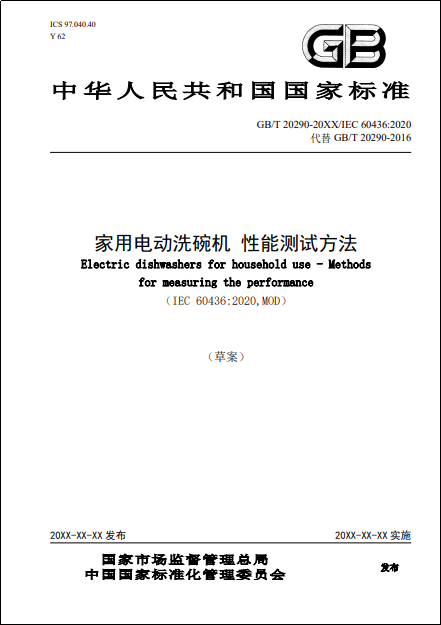 GB/T 20290《家用电动洗碗机 性能测试方法》国家标准修订第一次讨论会顺利召开