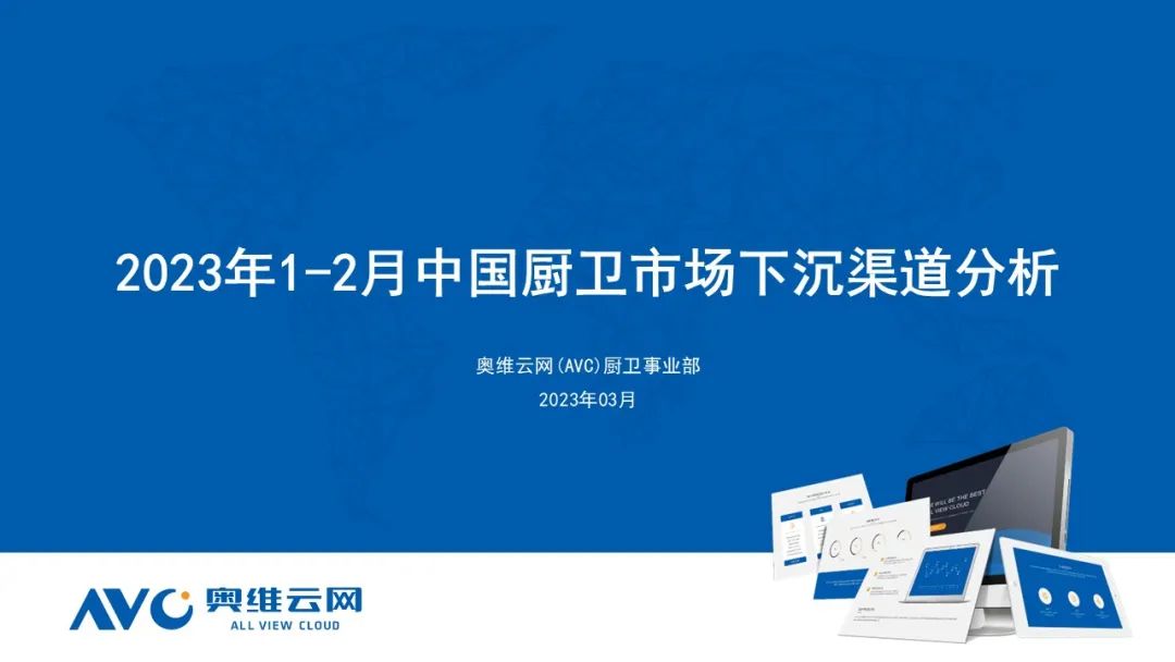 2023年1-2月中国厨卫市场下沉渠道分析