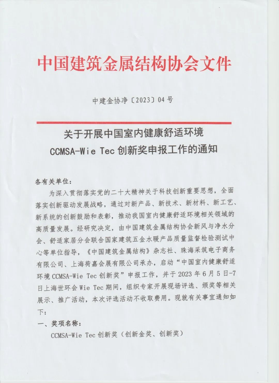 关于开展中国室内健康舒适环境CCMSA-Wie Tec创新奖申报工作的通知