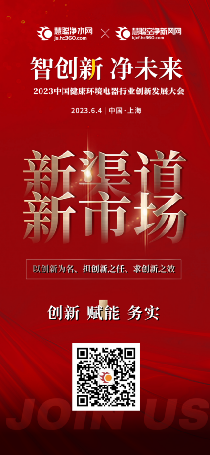 2023中国健康环境电器行业创新发展大会 硬核亮点抢先探！