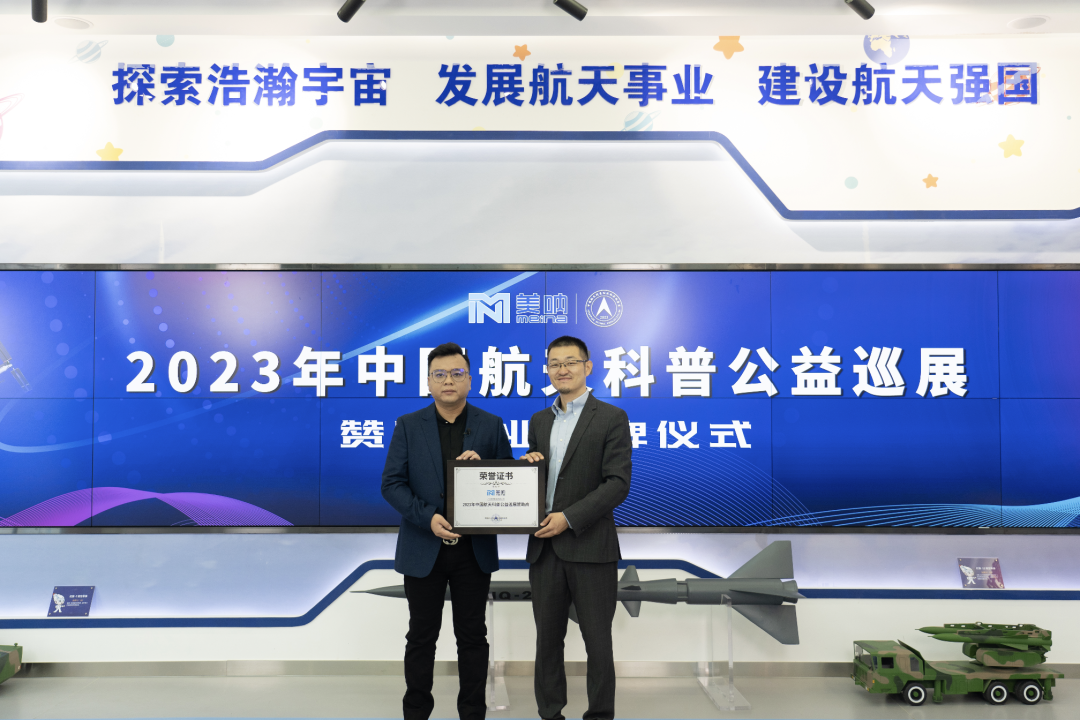 品牌助力航天科普丨美呐正式成为2023年中国航天科普公益巡展赞助商！