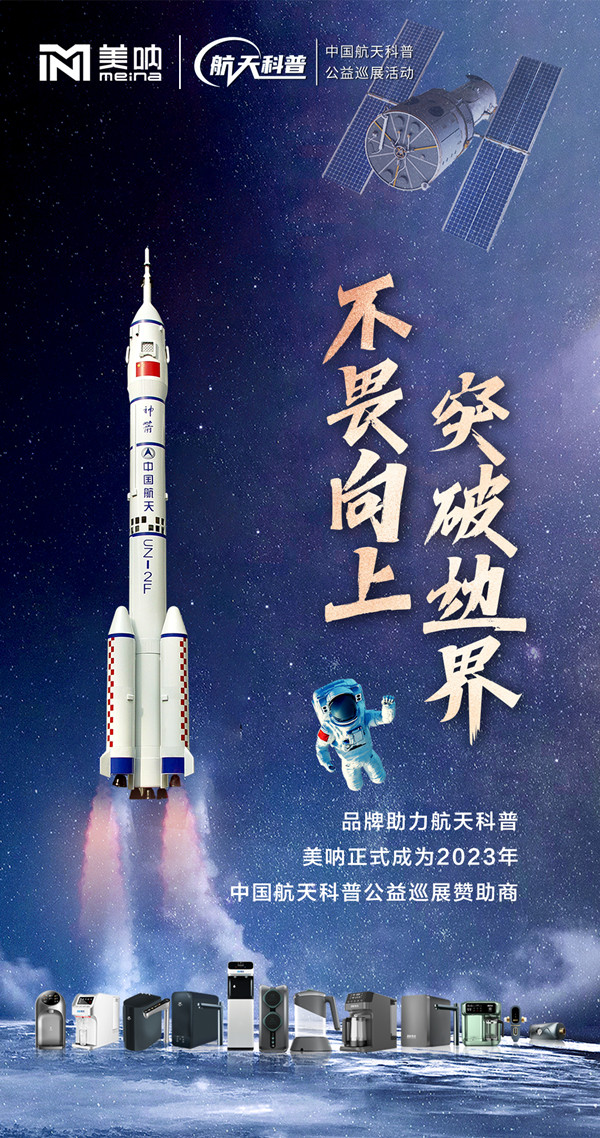 品牌助力航天科普丨美呐正式成为2023年中国航天科普公益巡展赞助商！