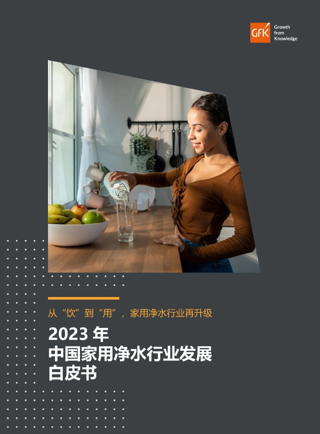 GfK携手安吉尔重磅发布《2023年中国家用净水行业发展白皮书》