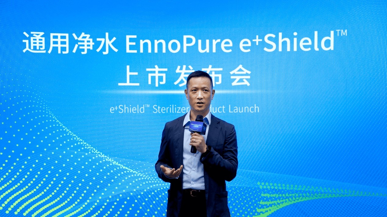 通用净水携手EnnoPure 革新e+ ShieldTM荷电杀菌技术改变饮水未来